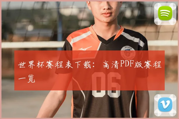 世界杯赛程表下载：高清PDF版赛程一览