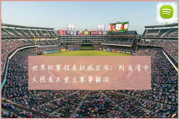世界杯赛程表权威发布：附高清中文图表及重点赛事解读