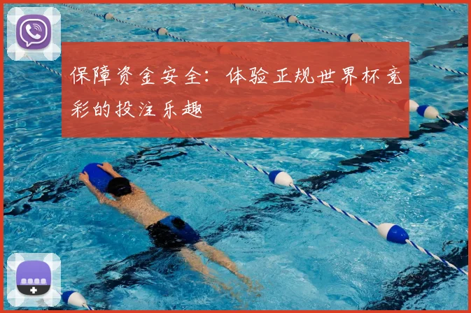 保障资金安全:体验正规世界杯竞彩的投注乐趣
