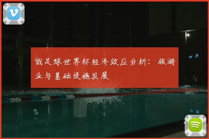 俄足球世界杯经济效应分析:旅游业与基础设施发展