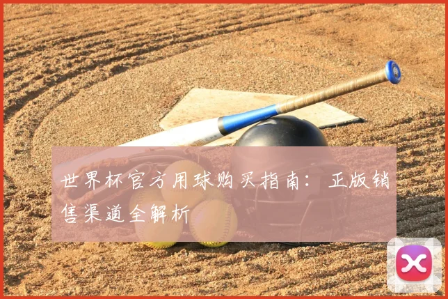 世界杯官方用球购买指南：正版销售渠道全解析