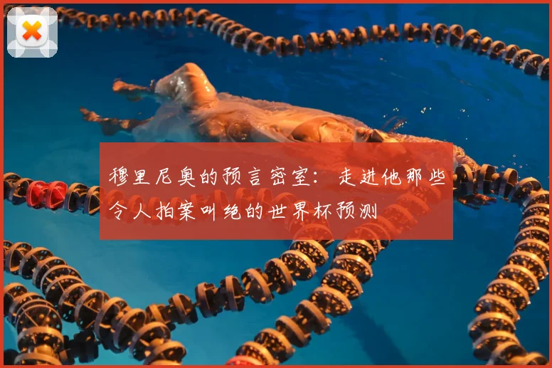 穆里尼奥的预言密室:走进他那些令人拍案叫绝的世界杯预测
