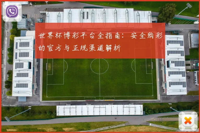 世界杯博彩平台全指南：安全购彩的官方与正规渠道解析