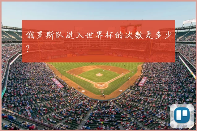 俄罗斯队进入世界杯的次数是多少？