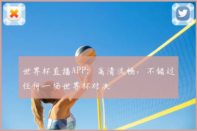 世界杯直播APP:高清流畅,不错过任何一场世界杯对决