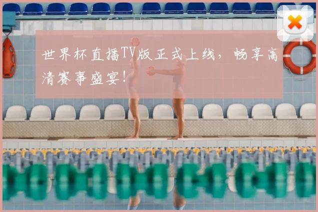 世界杯直播TV版正式上线，畅享高清赛事盛宴！