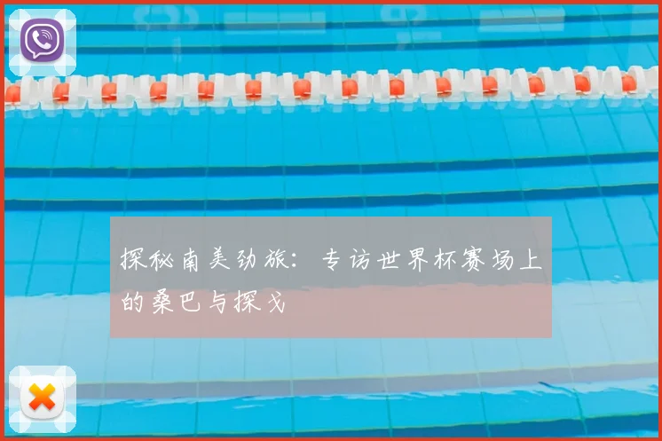 探秘南美劲旅：专访世界杯赛场上的桑巴与探戈