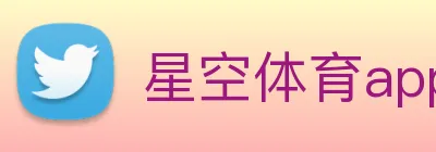 星空体育app官网入口网址 logo